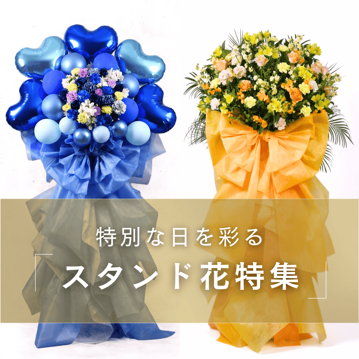 特別なお祝いにフラワースタンドを贈ってみませんか?