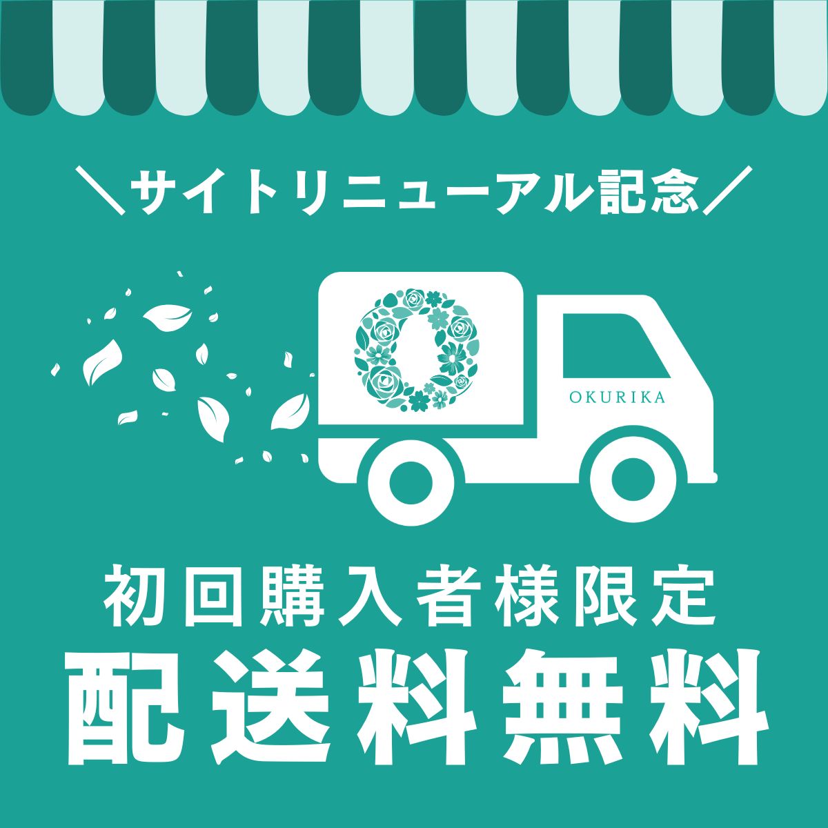 リニューアル記念! オンラインショップ初注文で配達料無料