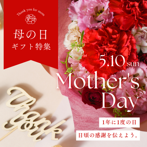 ありがとうを、花に込めて。母の日フラワーギフト