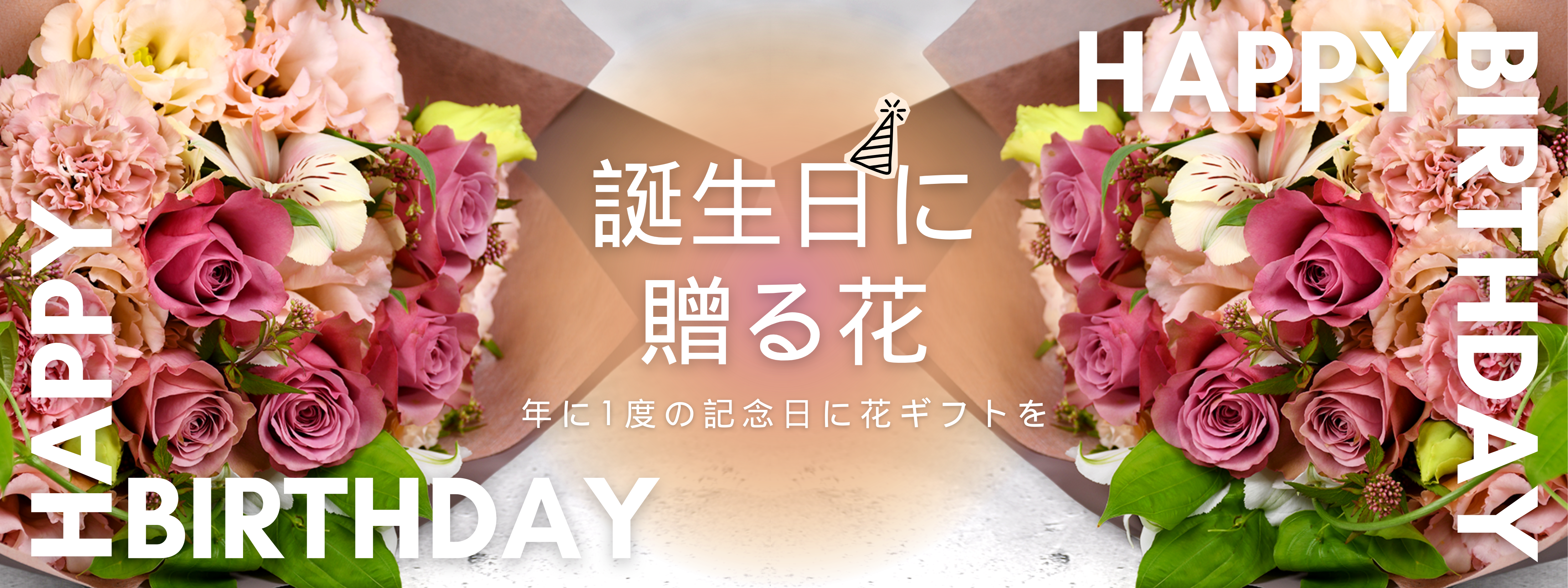 誕生日特集