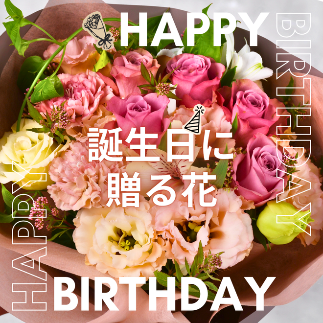 誕生日特集