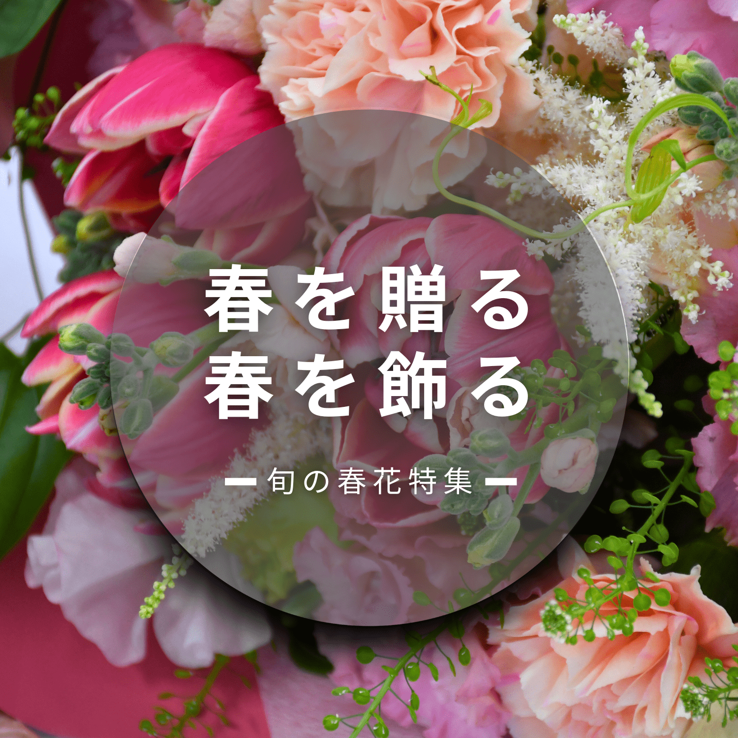 春の花特集