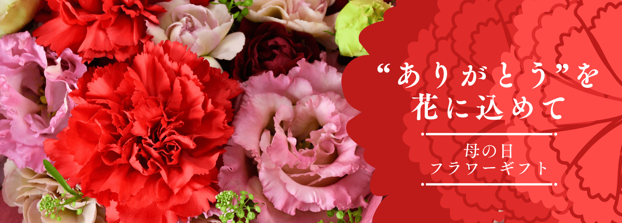 母の日ギフト