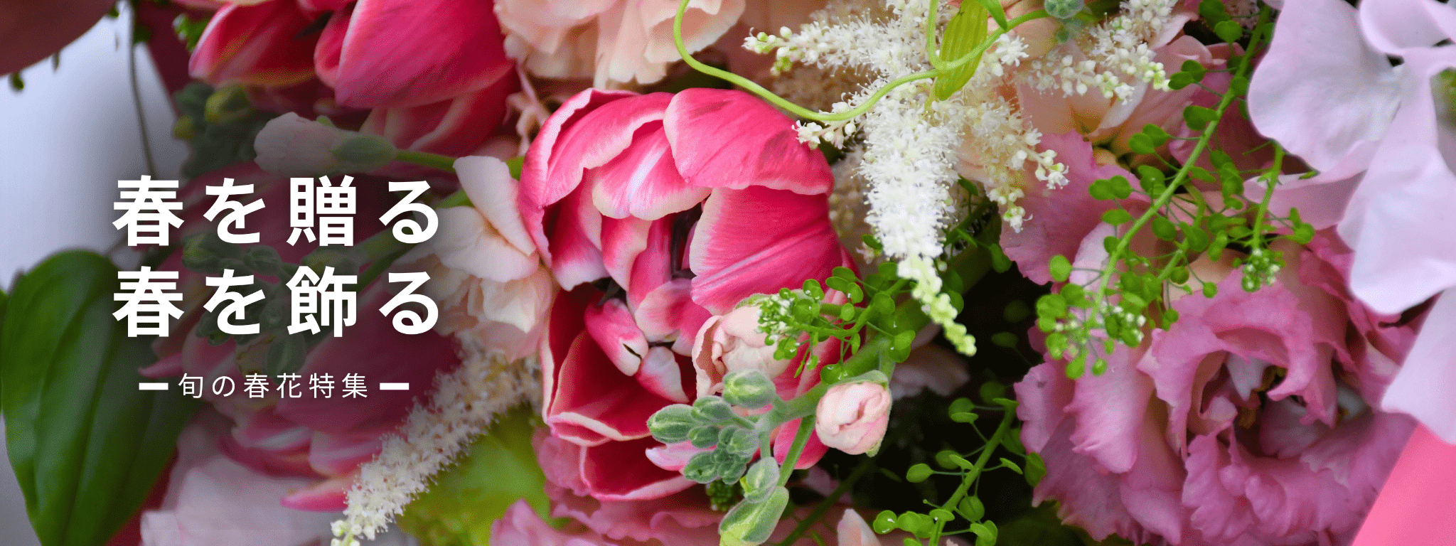 春の花特集